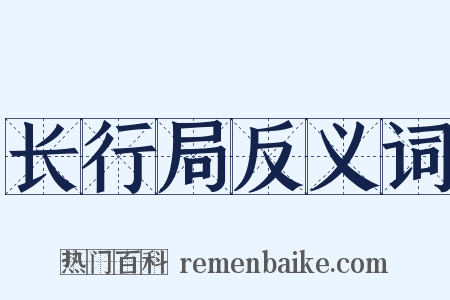 长行局反义词是什么意思的图片